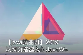 【java就业班】2019从网页搭建入门JavaWeb