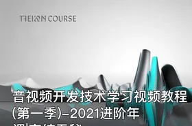 音视频开发技术学习视频教程(第一季)-2021进阶年课|完结无秘