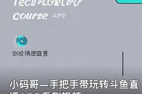 小码哥—手把手带玩转斗鱼直播APP系列视频