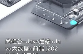 尚硅谷-Java后端+Java大数据+前端 |2021年|完结无秘