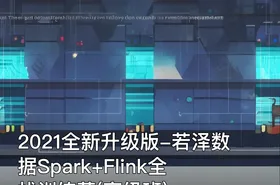 2021全新升级版-若泽数据Spark+Flink全栈训练营(高级班)