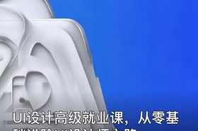 UI设计高级就业课，从零基础进阶UI设计师之路