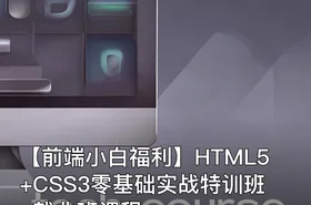 【前端小白福利】HTML5+CSS3零基础实战特训班-就业班课程
