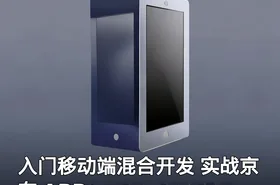 入门移动端混合开发 实战京东 APP