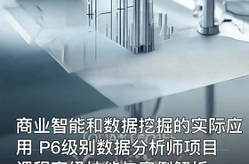 商业智能和数据挖掘的实际应用 P6级别数据分析师项目课程高级技能与案例解析