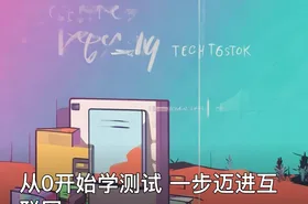 从0开始学测试 一步迈进互联网