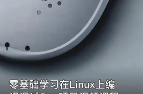 零基础学习在Linux上编译调试C++项目视频课程