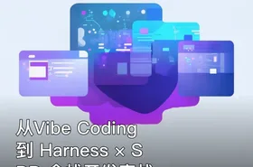 从Vibe Coding 到 Harness × SDD 全栈开发实战