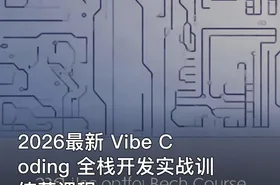 2026最新 Vibe Coding 全栈开发实战训练营课程