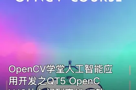 OpenCV学堂人工智能应用开发之QT5 OpenCV48从入门到实战 IT教程吧