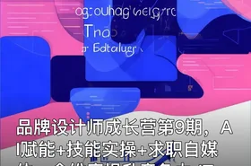 品牌设计师成长营第9期，AI赋能+技能实操+求职自媒体，全维度提升竞争力 IT教程吧