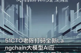 51CTO老陈打码全新Langchain大模型AI应用与多智能体实战开发 IT教程吧