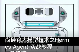尚硅谷大模型技术之Hermes Agent 实战教程 IT教程吧