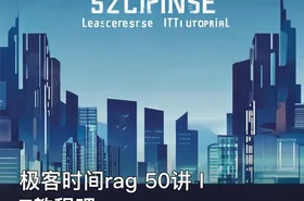 极客时间rag 50讲 IT教程吧