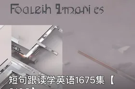 短句跟读学英语1675集【313G】