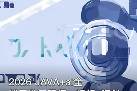 2026 JAVA+ai全栈开发工程师，视频+资料