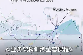 AI业务架构训练全套课程2026
