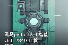 黑马python人工智能 v6.5 234G IT教程吧