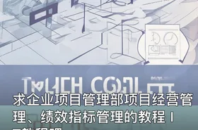 求企业项目管理部项目经营管理、绩效指标管理的教程 IT教程吧