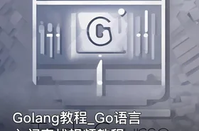Golang教程_Go语言入门实战视频教程