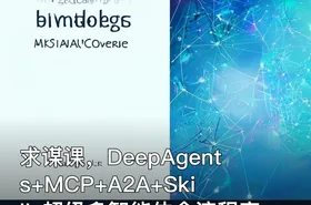 求谋课，DeepAgents+MCP+A2A+Skills超级多智能体全流程实战 IT教程吧