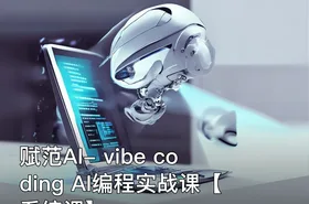 赋范AI- vibe coding AI编程实战课【系统课】