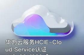 华为云服务HCIE-Cloud Service认证 H13-831/836 全套课程24讲