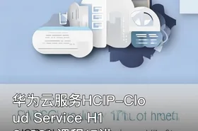 华为云服务HCIP-Cloud Service H13-821 课程15讲