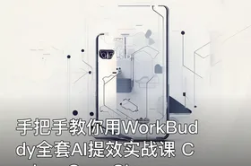 手把手教你用WorkBuddy全套AI提效实战课 Codex+OpenClaw自定义Skill
