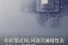 乾颐堂达叔_网络可编程性及自动化_专题课
