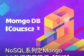NoSQL系列之MongoDB数据库工程师【新版】