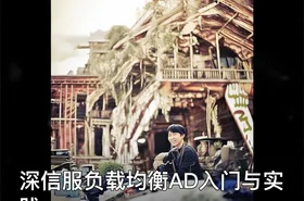 深信服负载均衡AD入门与实践
