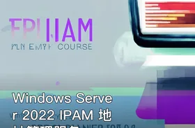 Windows Server 2022 IPAM 地址管理服务