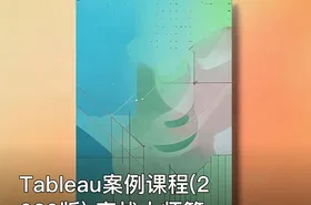 Tableau案例课程(2020版) 实战大师篇