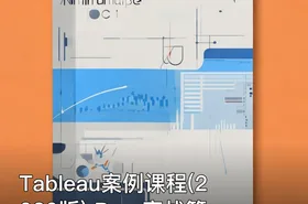 Tableau案例课程(2020版) Prep实战篇