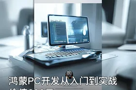 鸿蒙PC开发从入门到实战