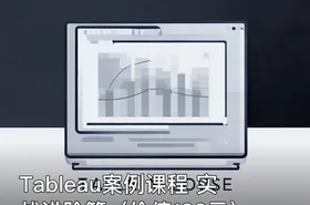 Tableau案例课程 实战进阶篇（）
