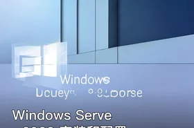 Windows Server 2022 安装和配置