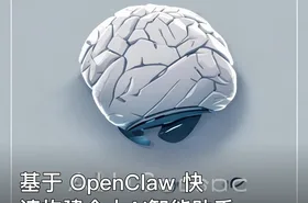 基于 OpenClaw 快速构建个人AI智能助手
