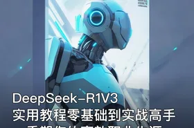 DeepSeek-R1V3 实用教程零基础到实战高手，重塑你的高效职业生涯