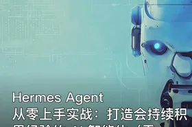 Hermes Agent 从零上手实战：打造会持续积累经验的 AI 智能体（零坑版）