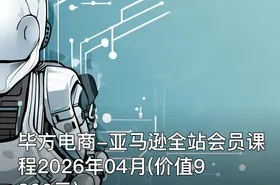 毕方电商-亚马逊全站会员课程2026年04月()
