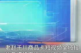 老赵千川商品卡短视频全域投放及搭建实操2026年5月