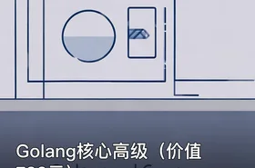 Golang核心高级（）