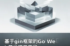 基于gin框架的Go Web开发项目实战