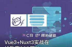 Vue3+Nuxt3实战在线教育SSR网站