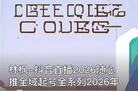 林枫-抖音直播2026随心推全域起号全系列2026年4月