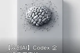 【众创AI】Codex 企业级应用实战