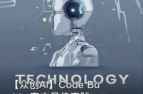 【众创AI】Code Buddy 官方最佳实践