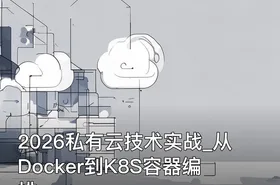 2026私有云技术实战_从Docker到K8S容器编排